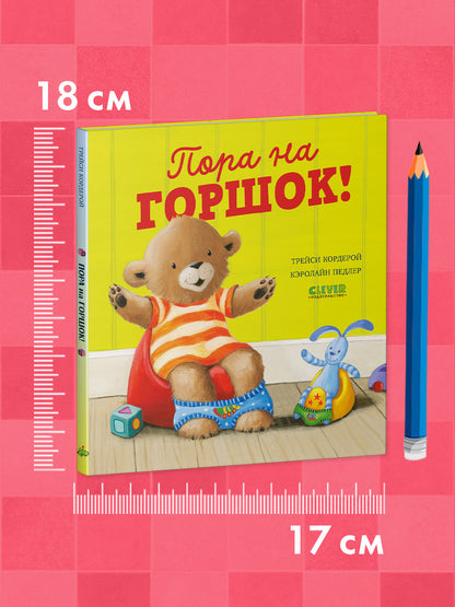 Книжки-картинки. Пора на горшок!