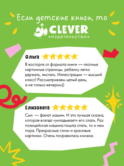 Сказка на ночь. Спокойной ночи, полицейская машинка! (картон)