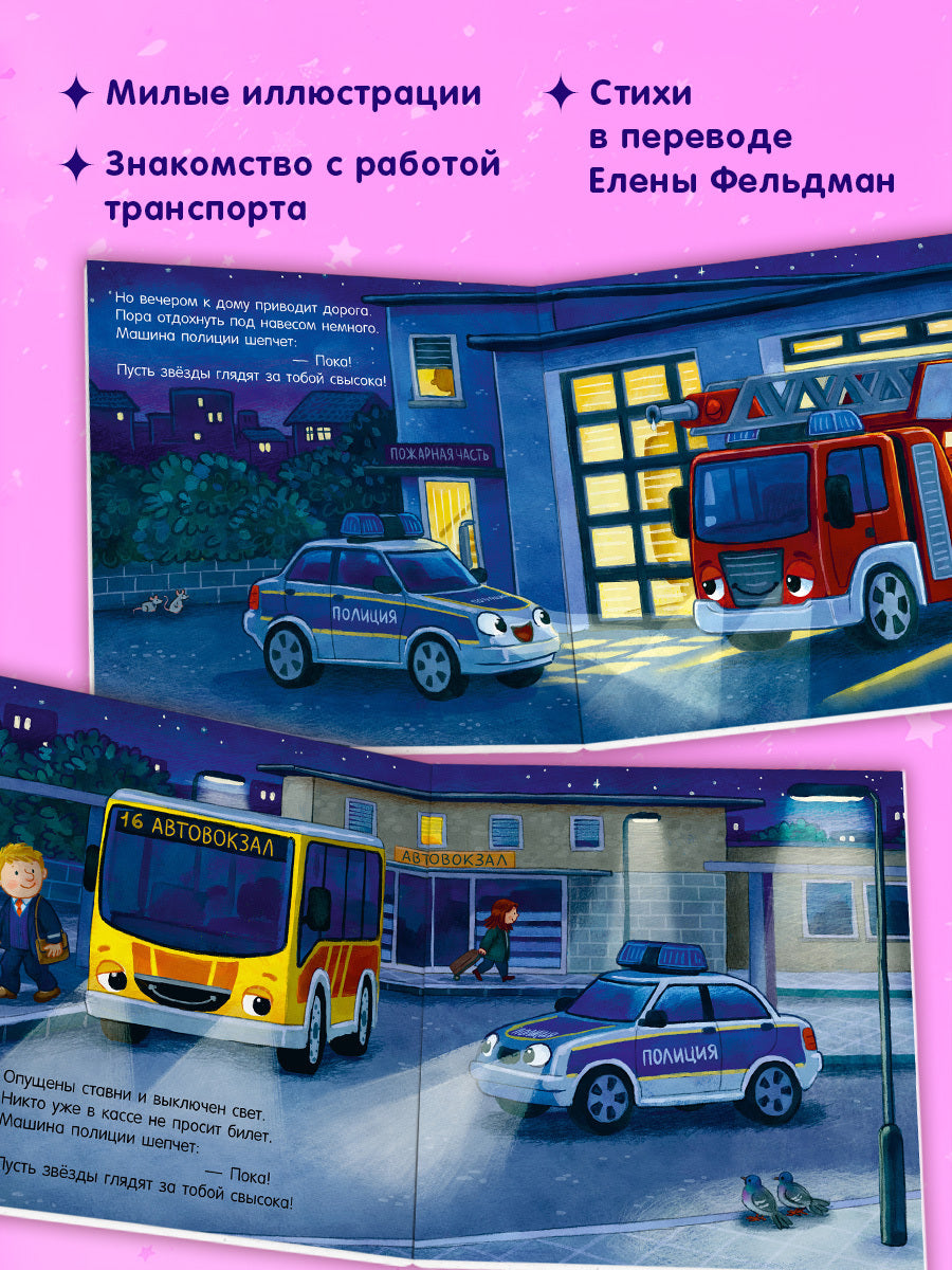 Сказка на ночь. Спокойной ночи, полицейская машинка! (картон)