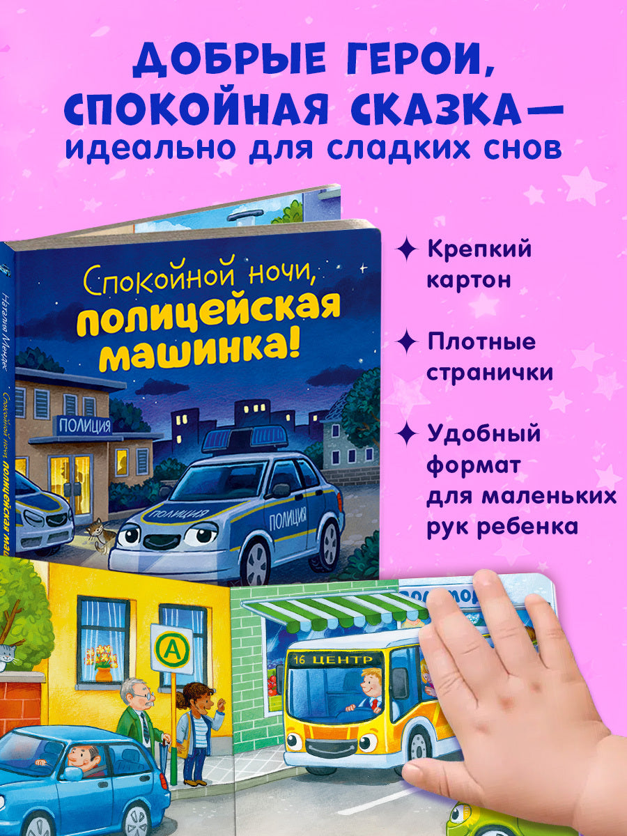 Сказка на ночь. Спокойной ночи, полицейская машинка! (картон)