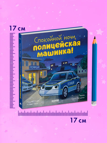 Сказка на ночь. Спокойной ночи, полицейская машинка! (картон)