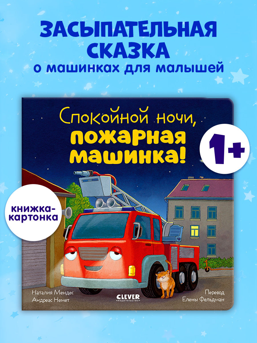 Сказка на ночь. Спокойной ночи, пожарная машинка! (картон)