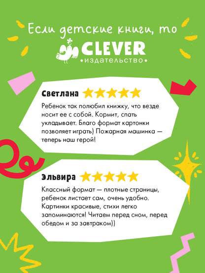 Сказка на ночь. Спокойной ночи, пожарная машинка! (картон)