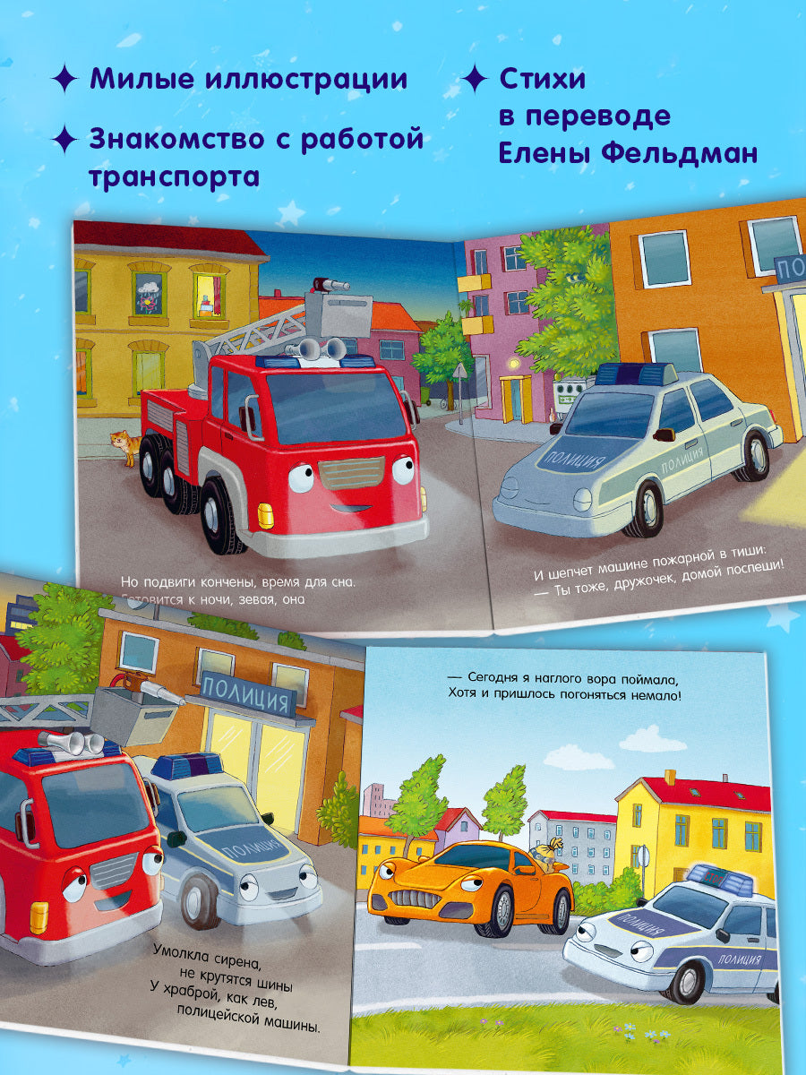 Сказка на ночь. Спокойной ночи, пожарная машинка! (картон)