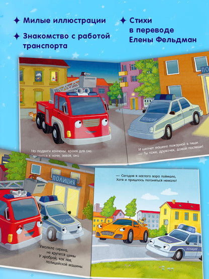 Сказка на ночь. Спокойной ночи, пожарная машинка! (картон)