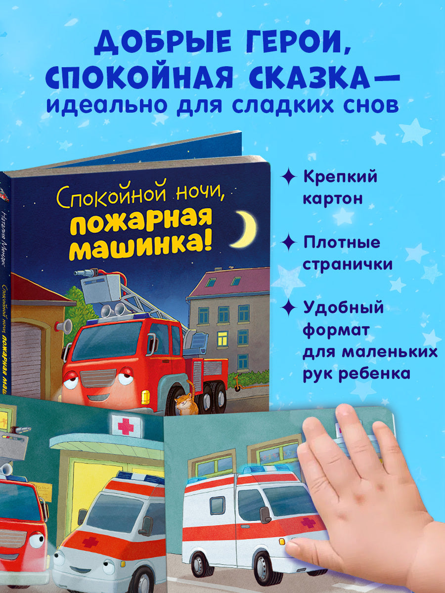 Сказка на ночь. Спокойной ночи, пожарная машинка! (картон)