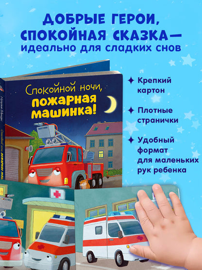 Сказка на ночь. Спокойной ночи, пожарная машинка! (картон)