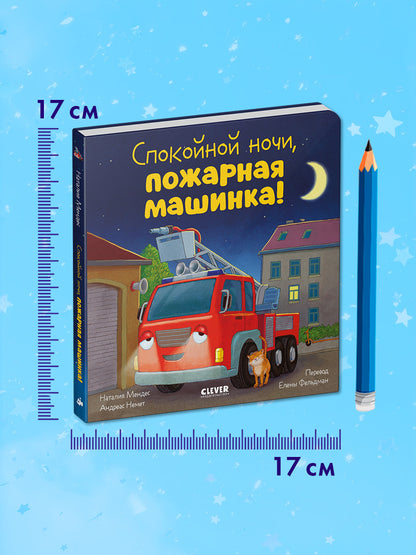 Сказка на ночь. Спокойной ночи, пожарная машинка! (картон)