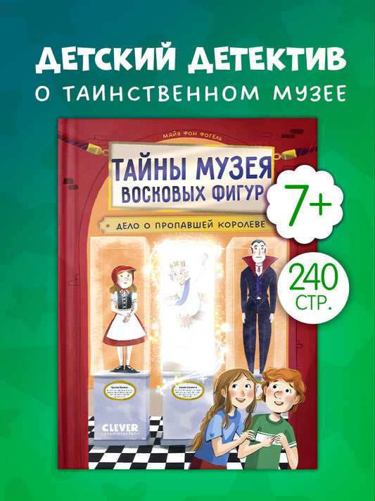 Тайны музея восковых фигур. Дело о пропавшей королеве