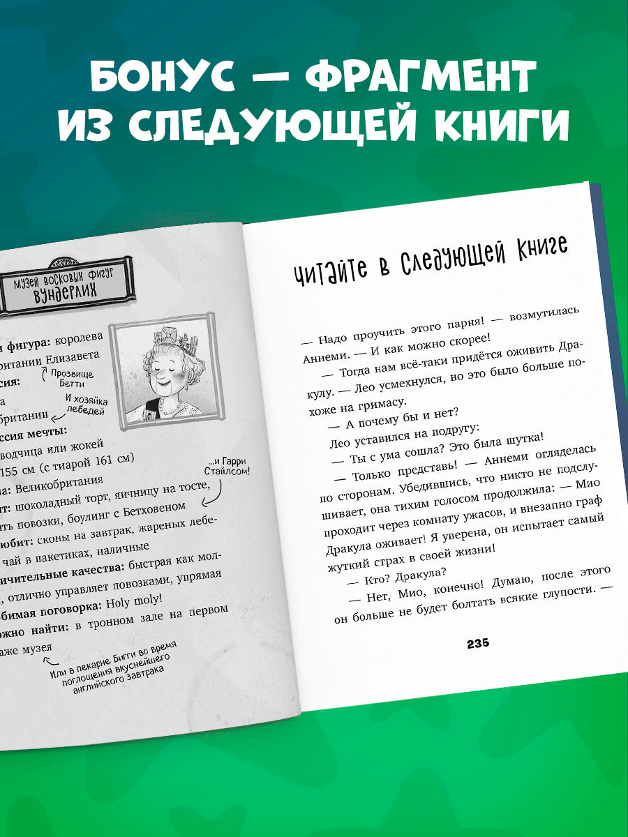 Тайны музея восковых фигур. Дело о пропавшей королеве