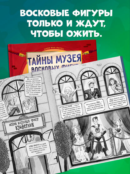 Тайны музея восковых фигур. Дело о пропавшей королеве