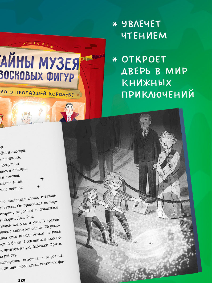 Тайны музея восковых фигур. Дело о пропавшей королеве