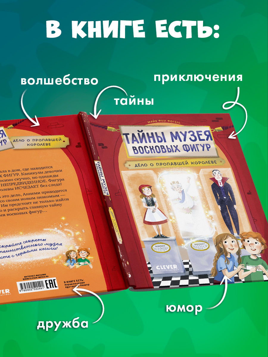 Тайны музея восковых фигур. Дело о пропавшей королеве