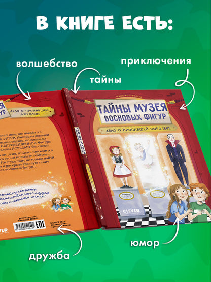 Тайны музея восковых фигур. Дело о пропавшей королеве