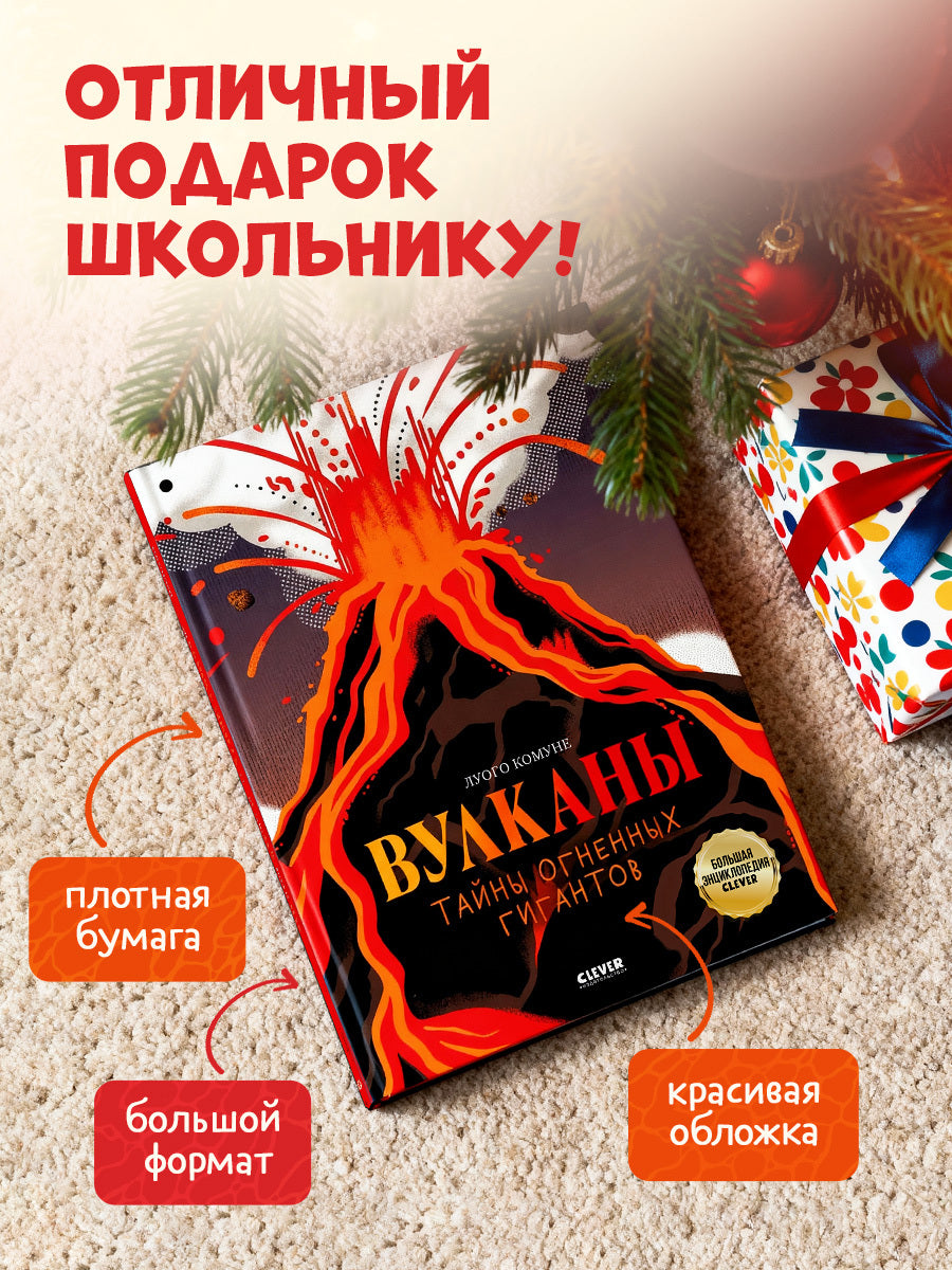 Большая энциклопедия CLEVER. Вулканы. Тайны огненных гигантов