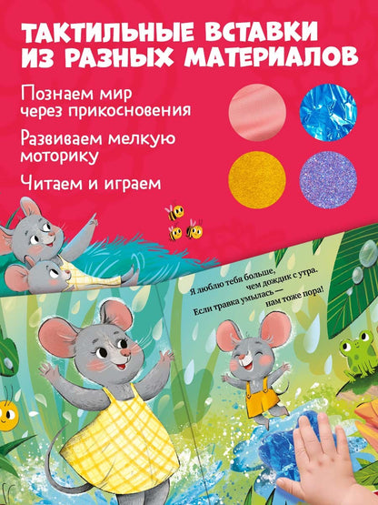 Тактильная книжка. Люблю тебя, малыш