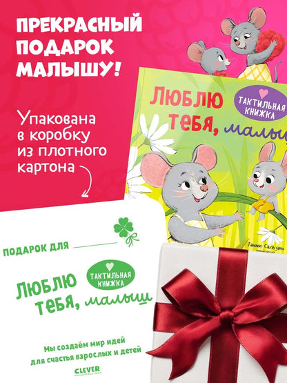 Тактильная книжка. Люблю тебя, малыш