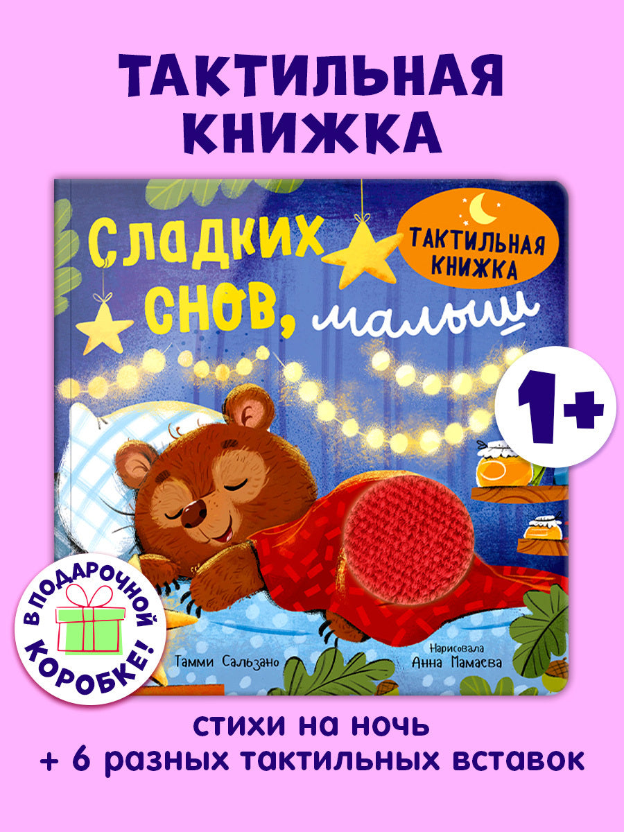 Тактильная книжка. Сладких снов, малыш
