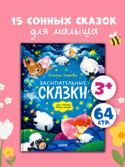 Сонные сказки для малышей. Засыпательные сказки для чтения перед сном