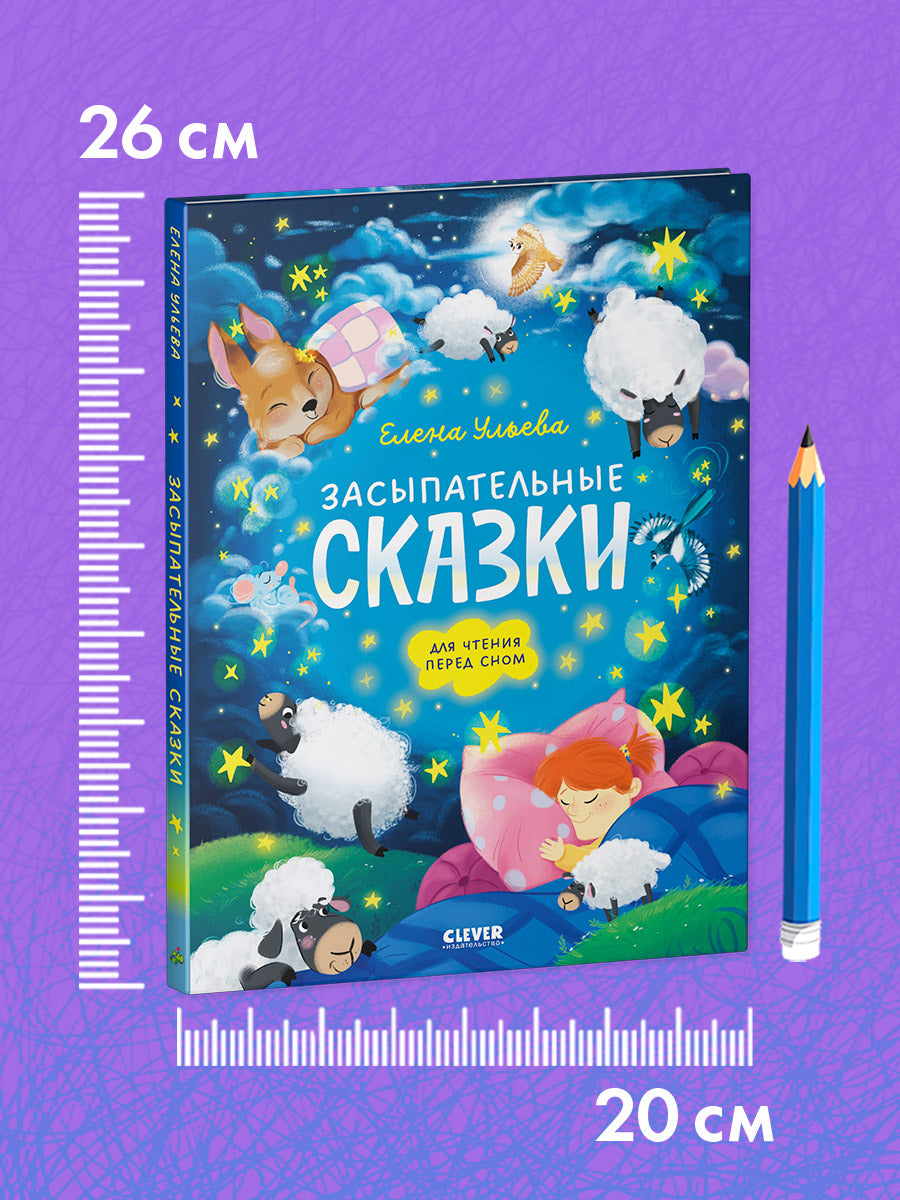 Сонные сказки для малышей. Засыпательные сказки для чтения перед сном