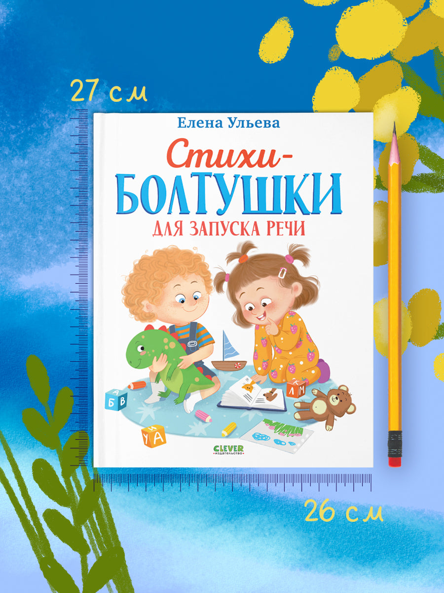 Обучение в сказках. Развитие речи. Стихи-болтушки для запуска речи
