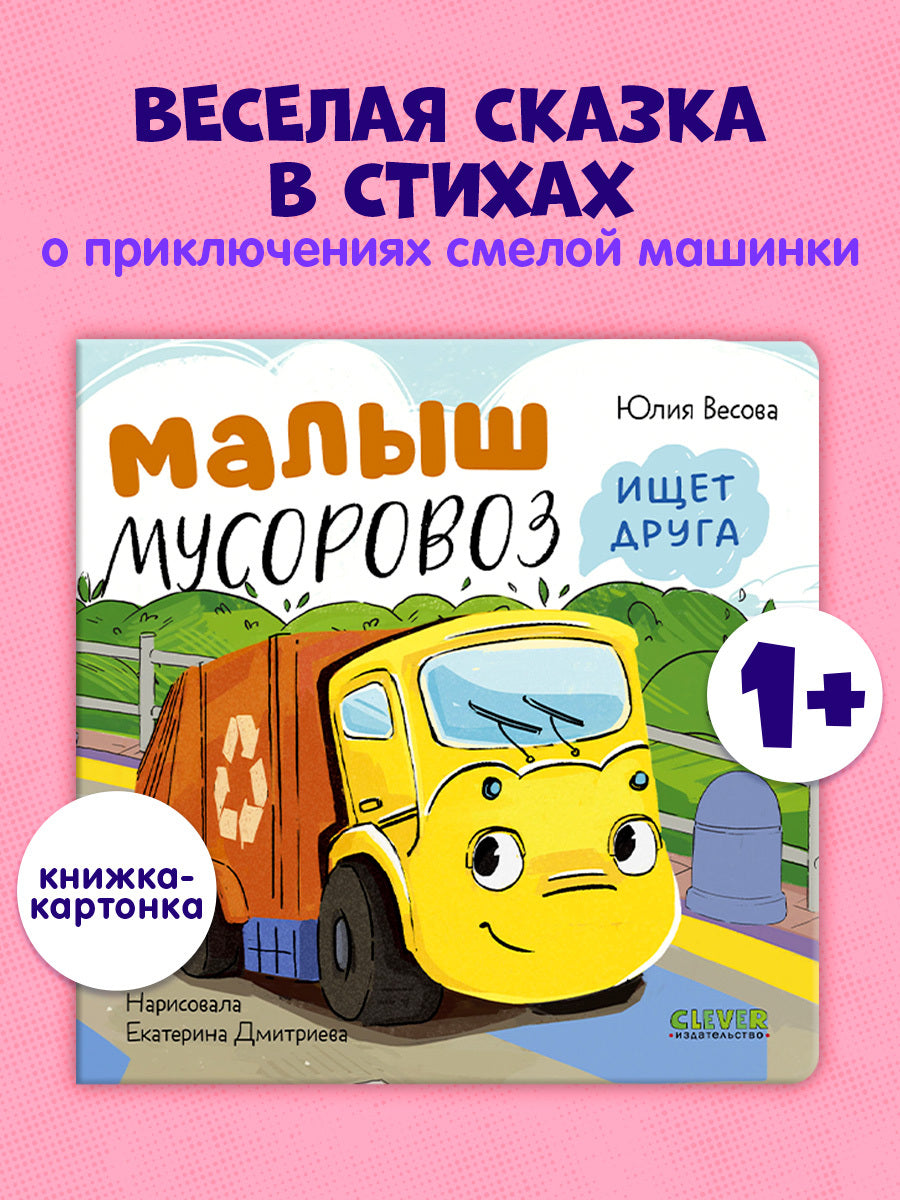 Маленький мусоровоз. Книжки-картонки. Малыш мусоровоз ищет друга