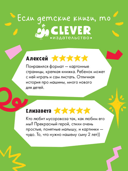 Маленький мусоровоз. Книжки-картонки. Малыш мусоровоз ищет друга