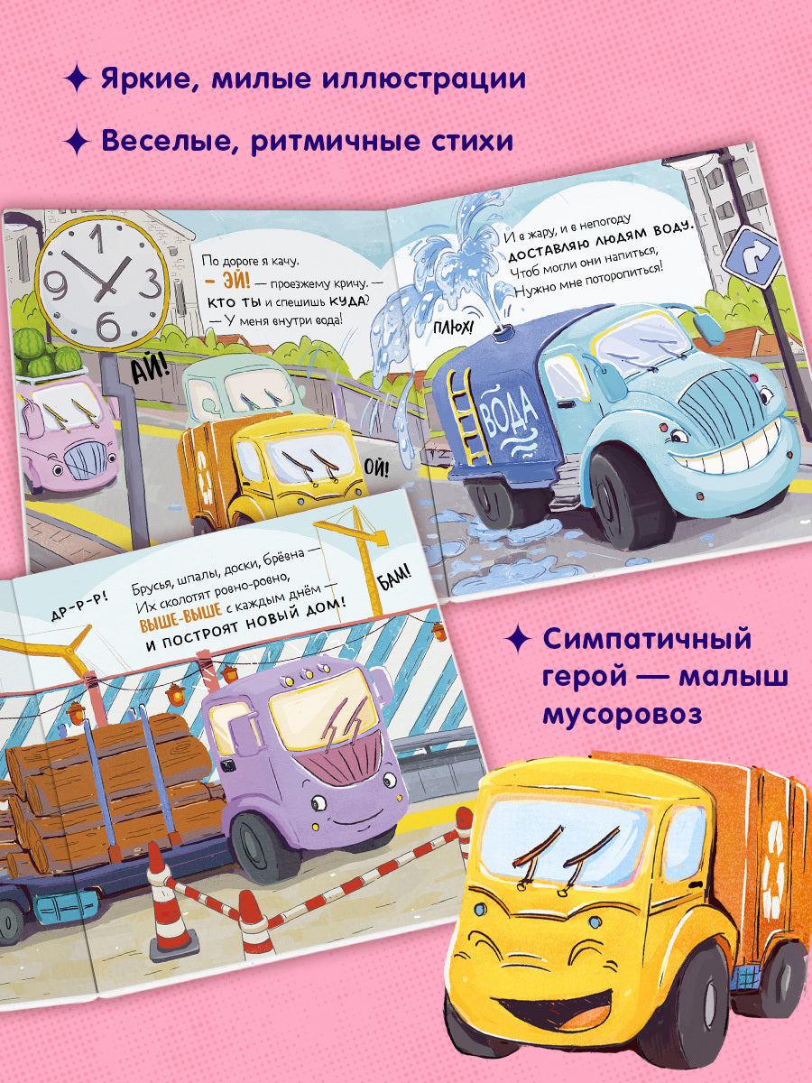 Маленький мусоровоз. Книжки-картонки. Малыш мусоровоз ищет друга