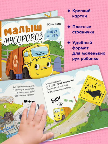 Маленький мусоровоз. Книжки-картонки. Малыш мусоровоз ищет друга