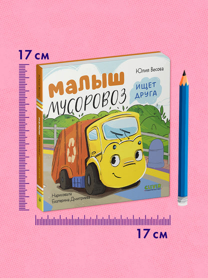 Маленький мусоровоз. Книжки-картонки. Малыш мусоровоз ищет друга