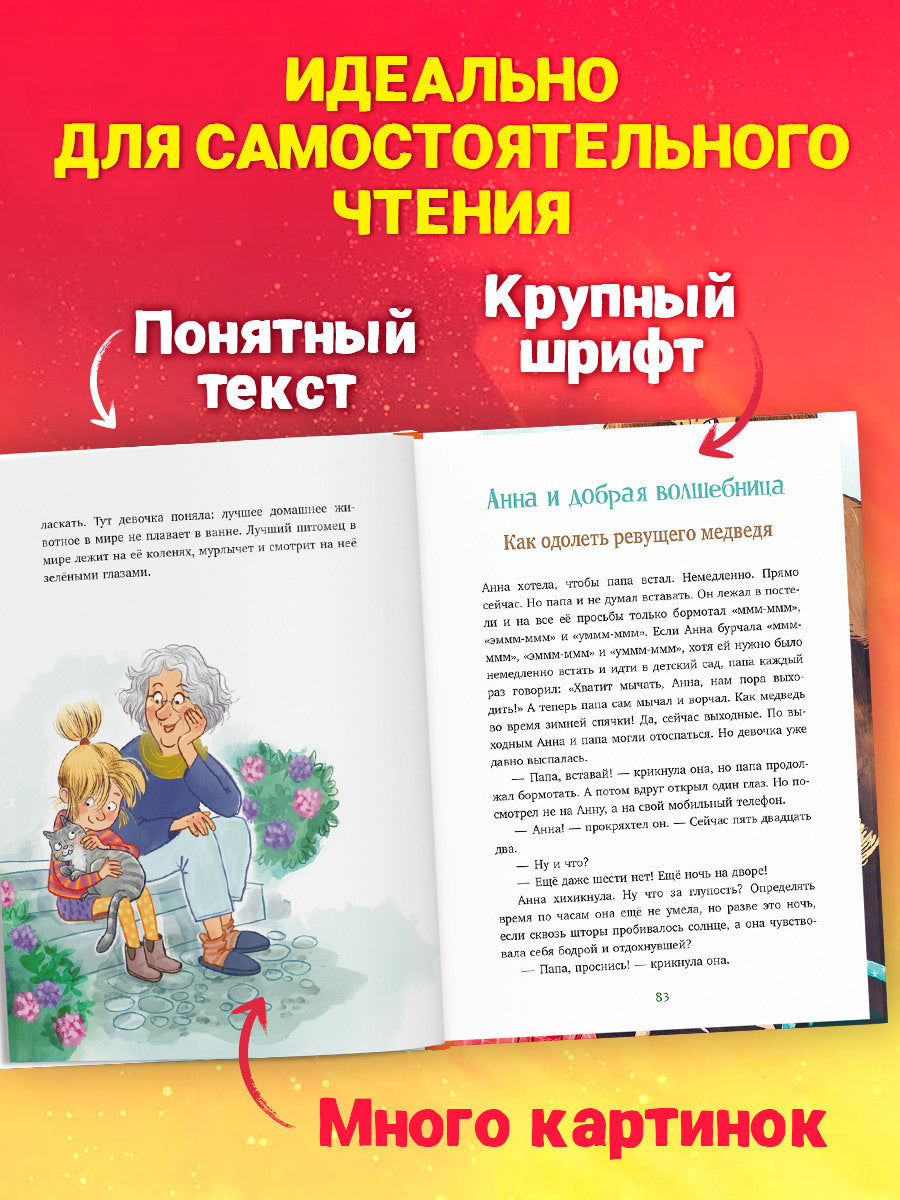 CLEVER-чтение. Накорми рычащего медведя. Большая книга приключений Анны и папы