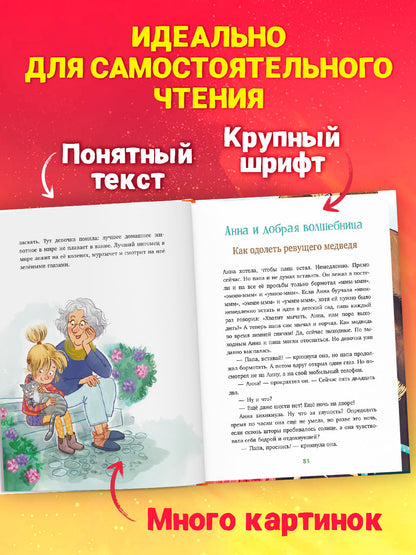 CLEVER-чтение. Накорми рычащего медведя. Большая книга приключений Анны и папы