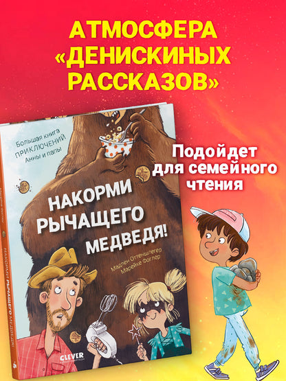 CLEVER-чтение. Накорми рычащего медведя. Большая книга приключений Анны и папы