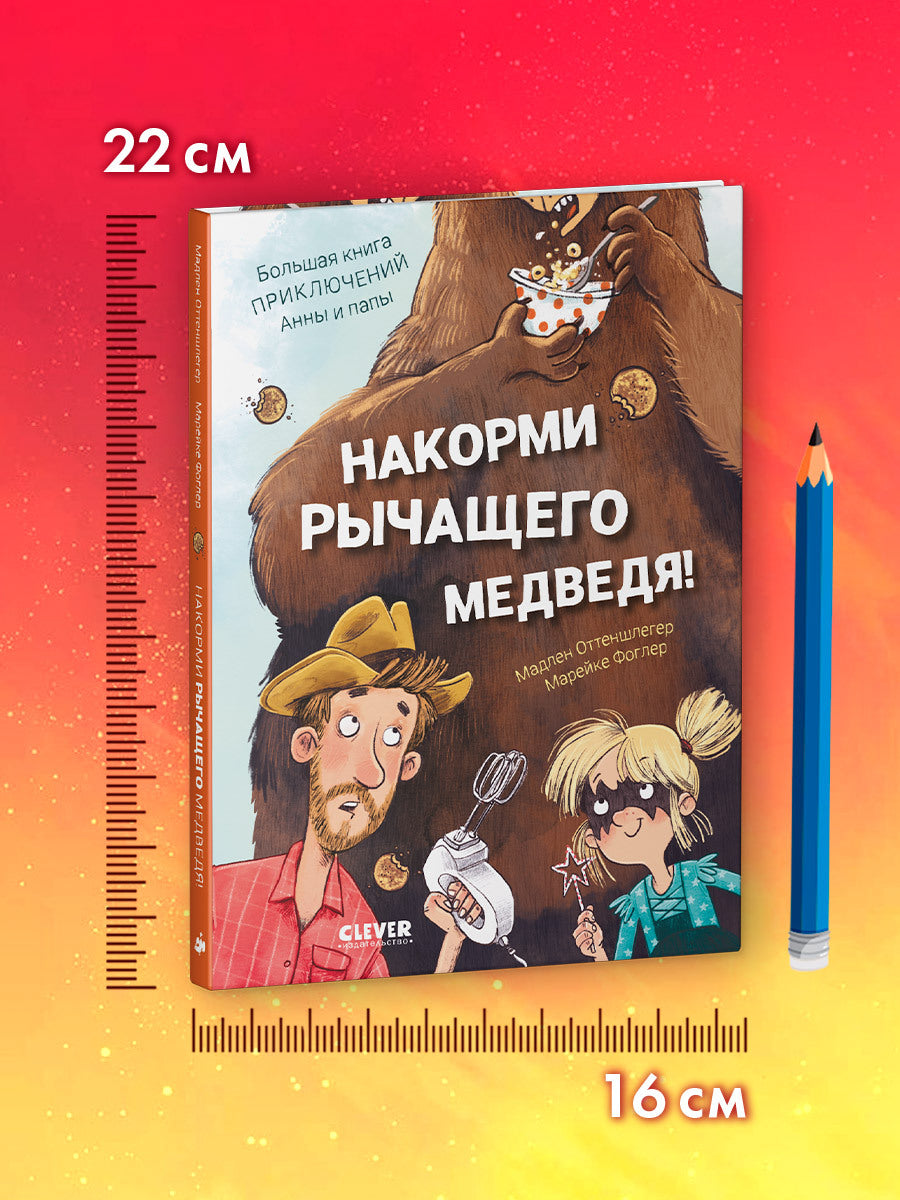 CLEVER-чтение. Накорми рычащего медведя. Большая книга приключений Анны и папы