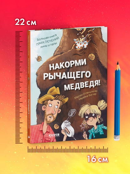 CLEVER-чтение. Накорми рычащего медведя. Большая книга приключений Анны и папы