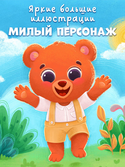 Семейные сказки. Книжки-картонки. Как медвежонок потерялся