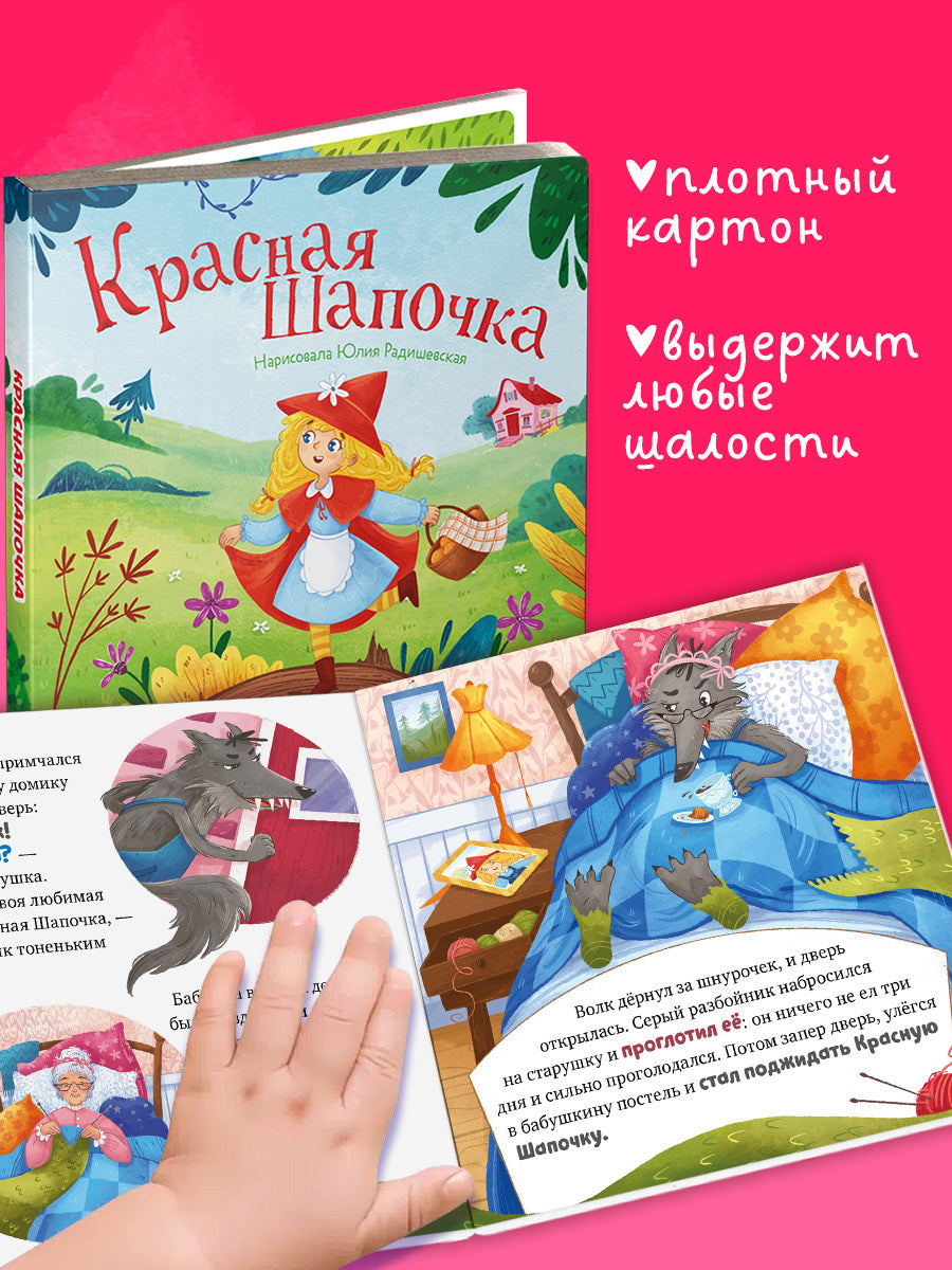 Сказки для малышей. Книжки-картонки. Красная Шапочка