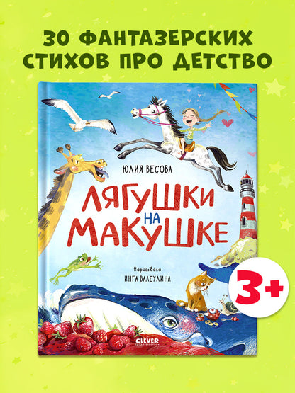 Стихи для малышей. Лягушки на макушке