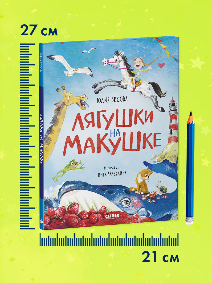 Стихи для малышей. Лягушки на макушке