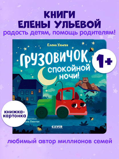 Маленький грузовичок. Книжки-картонки. Грузовичок, спокойной ночи!
