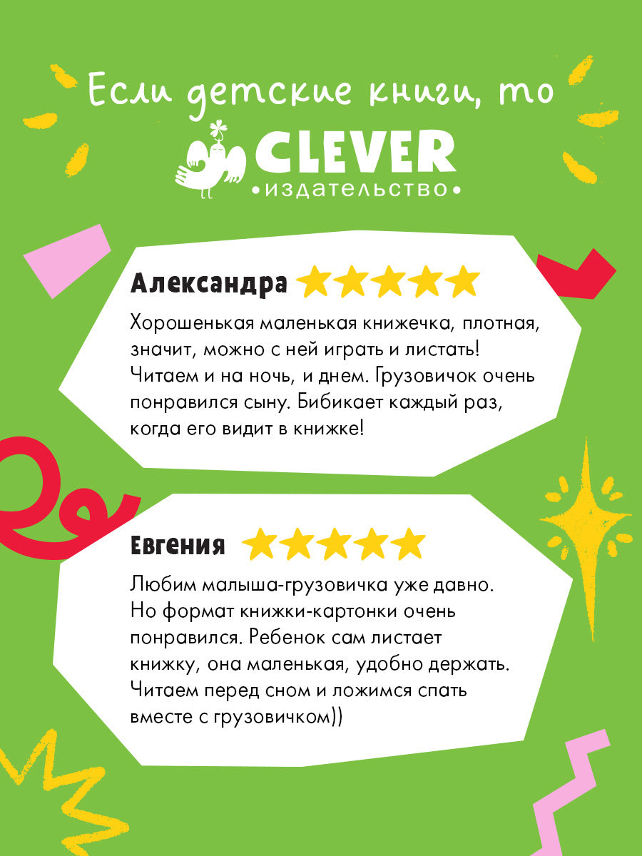 Маленький грузовичок. Книжки-картонки. Грузовичок, спокойной ночи!