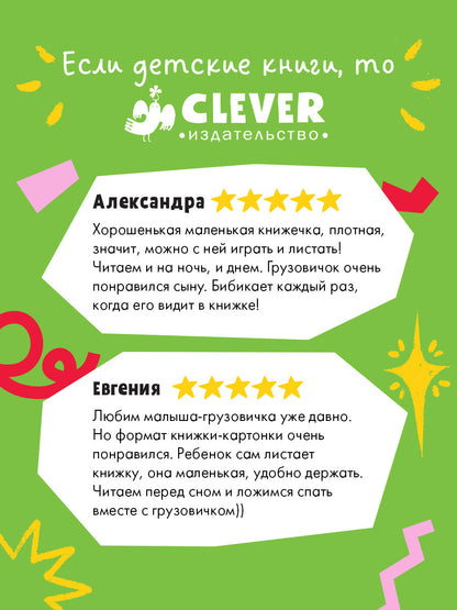 Маленький грузовичок. Книжки-картонки. Грузовичок, спокойной ночи!