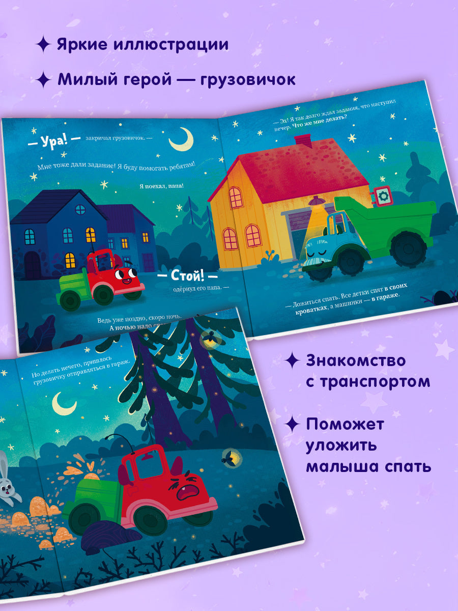 Маленький грузовичок. Книжки-картонки. Грузовичок, спокойной ночи!