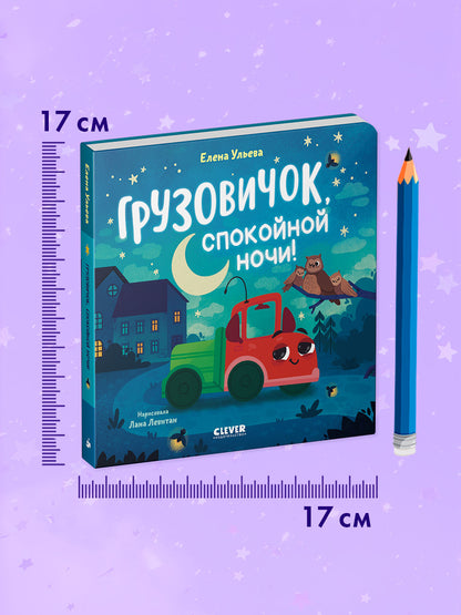 Маленький грузовичок. Книжки-картонки. Грузовичок, спокойной ночи!
