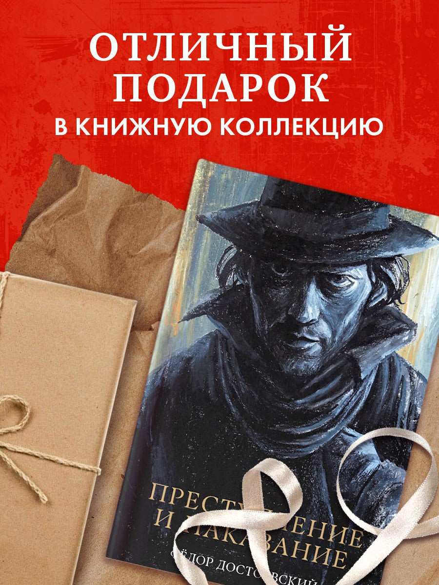 #trendbooks_classic. Преступление и наказание