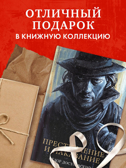 #trendbooks_classic. Преступление и наказание