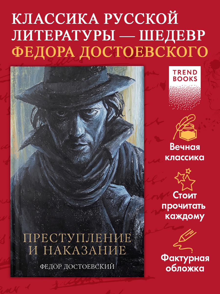 #trendbooks_classic. Преступление и наказание