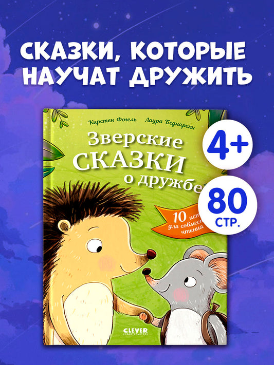 Сонные сказки про животных. Зверские сказки о дружбе. 10 историй для совместного чтения