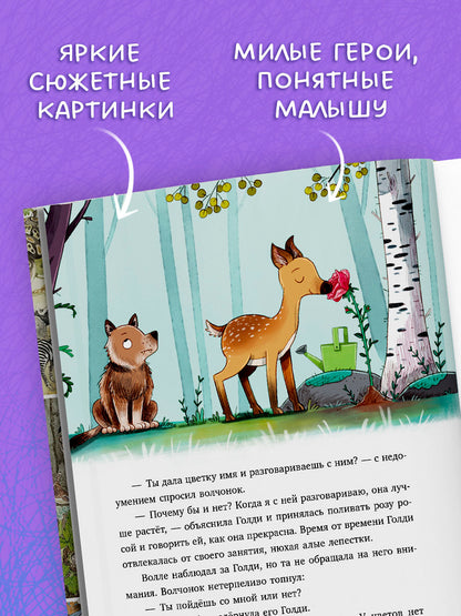 Сонные сказки про животных. Зверские сказки о дружбе. 10 историй для совместного чтения