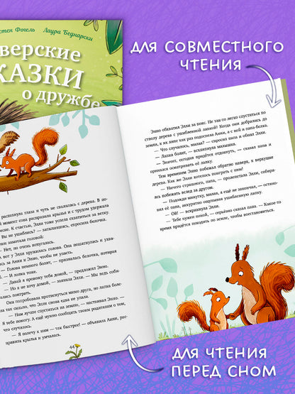 Сонные сказки про животных. Зверские сказки о дружбе. 10 историй для совместного чтения